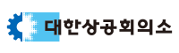 대한상공회의소